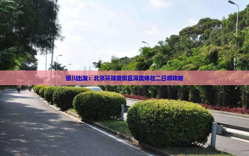 银川出发：北京环球度假区深度体验二日游攻略
