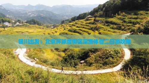 银川出发：北京环球度假区深度体验二日游攻略