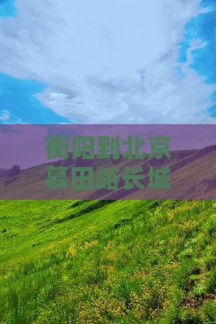 衡阳到北京慕田峪长城大型旅游团报价