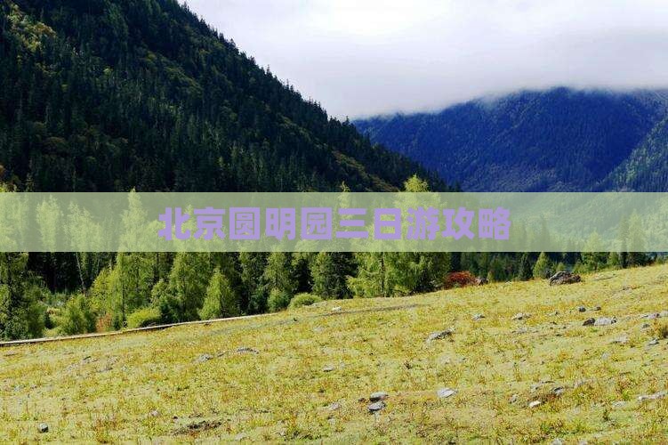 北京圆明园三日游攻略