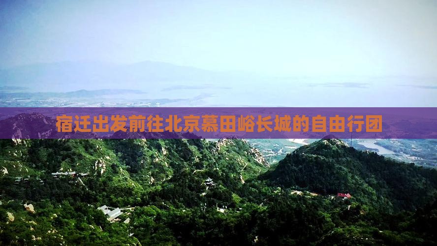 宿迁出发前往北京慕田峪长城的自由行团