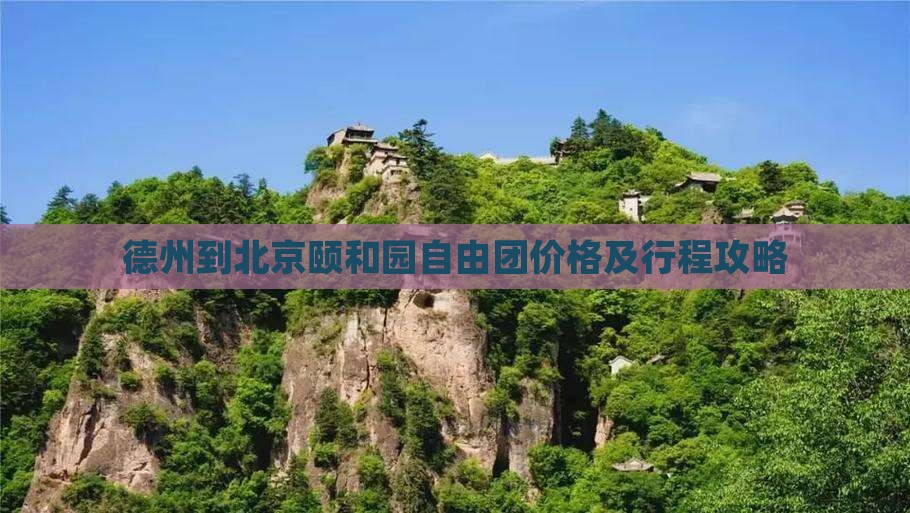 德州到北京颐和园自由团价格及行程攻略