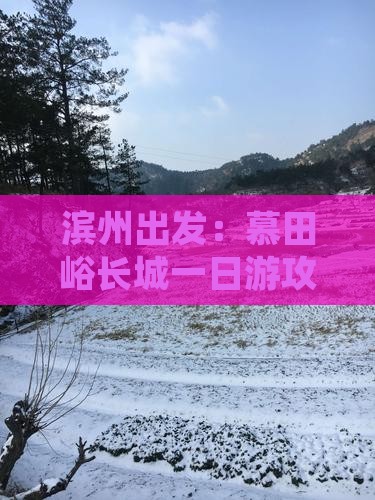 滨州出发：慕田峪长城一日游攻略与交通指南