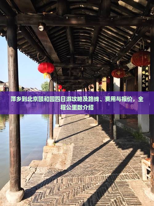 萍乡到北京颐和园四日游攻略及路线、费用与报价，全程公里数介绍