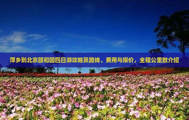 萍乡到北京颐和园四日游攻略及路线、费用与报价，全程公里数介绍