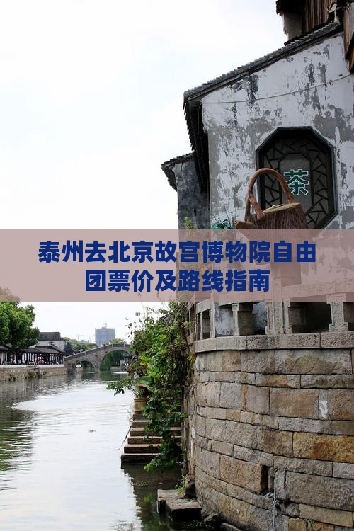 泰州去北京故宫博物院自由团票价及路线指南