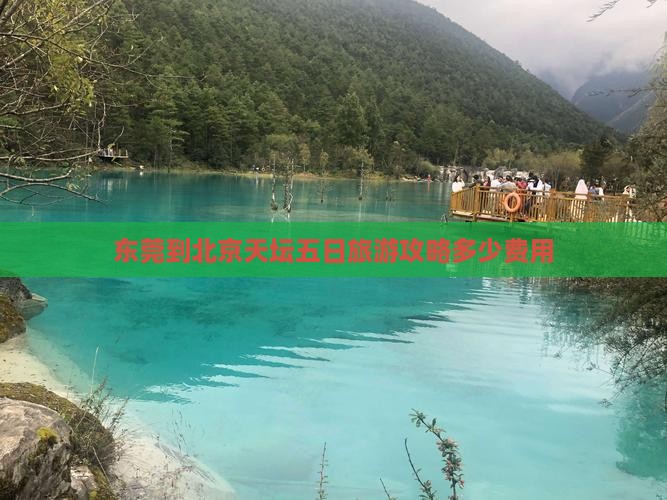 东莞到北京天坛五日旅游攻略多少费用