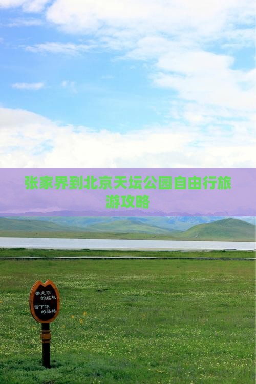 张家界到北京天坛公园自由行旅游攻略