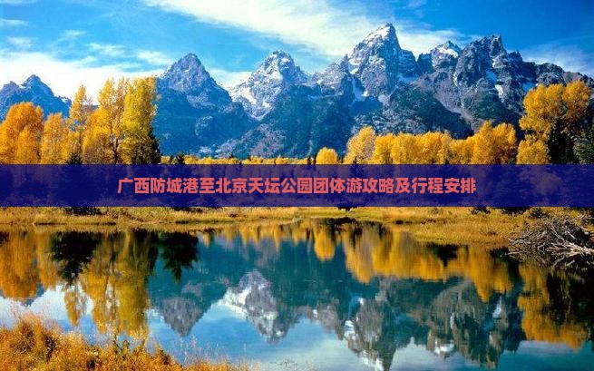 广西防城港至北京天坛公园团体游攻略及行程安排