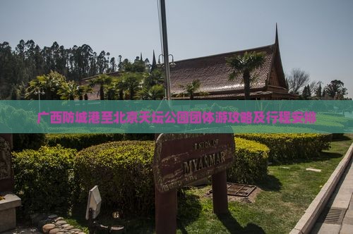广西防城港至北京天坛公园团体游攻略及行程安排