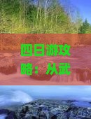 四日游攻略：从武夷山出发探秘北京圆明园遗址及附近历史文化景点