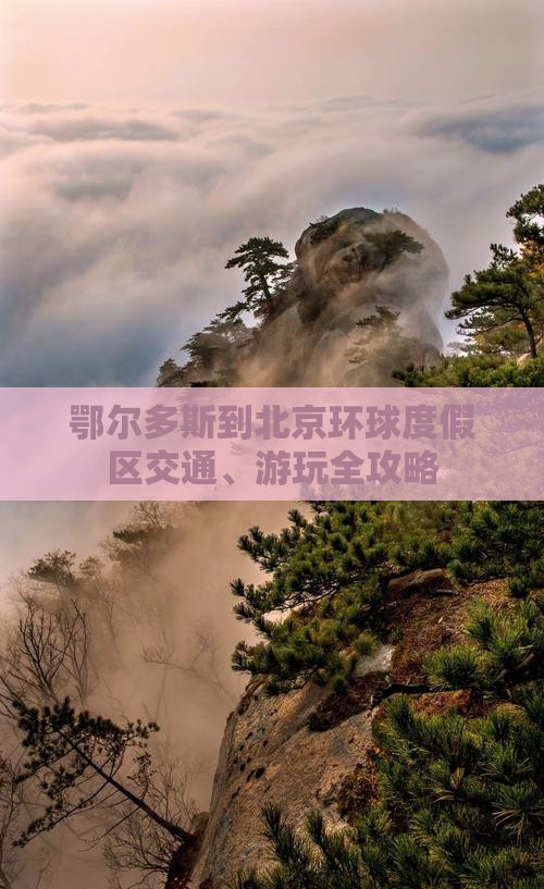 鄂尔多斯到北京环球度假区交通、游玩全攻略