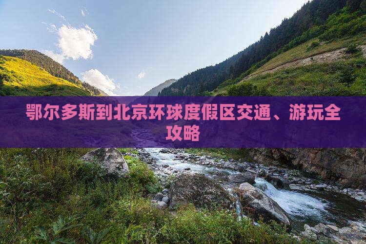 鄂尔多斯到北京环球度假区交通、游玩全攻略