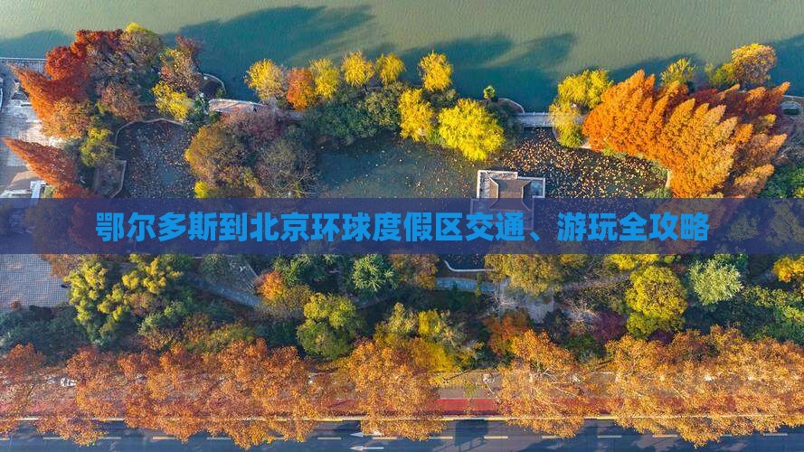 鄂尔多斯到北京环球度假区交通、游玩全攻略