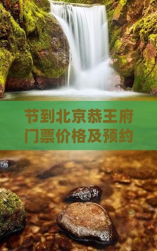 节到北京恭王府门票价格及预约攻略