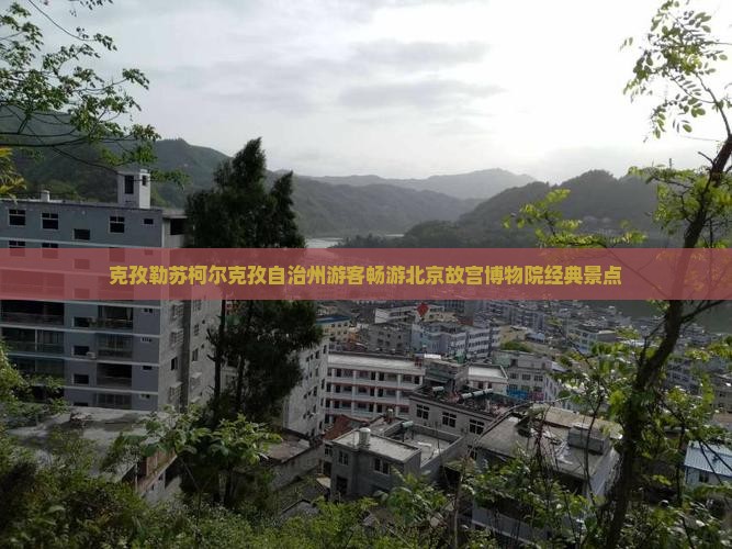 克孜勒苏柯尔克孜自治州游客畅游北京故宫博物院经典景点