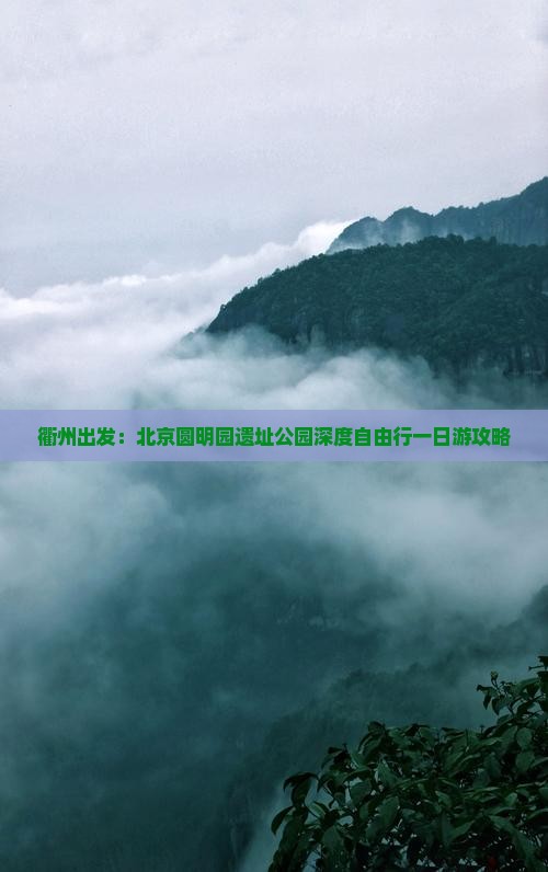衢州出发：北京圆明园遗址公园深度自由行一日游攻略