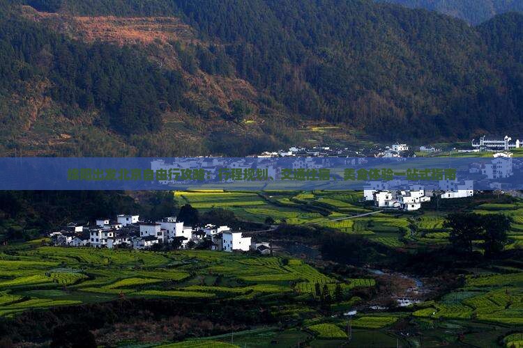 绵阳出发北京自由行攻略：行程规划、交通住宿、美食体验一站式指南