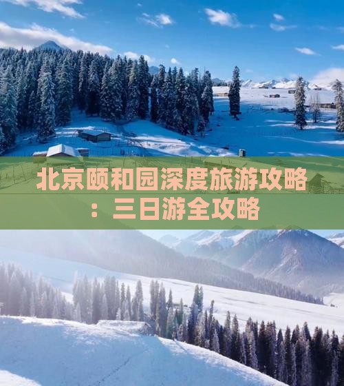 北京颐和园深度旅游攻略：三日游全攻略