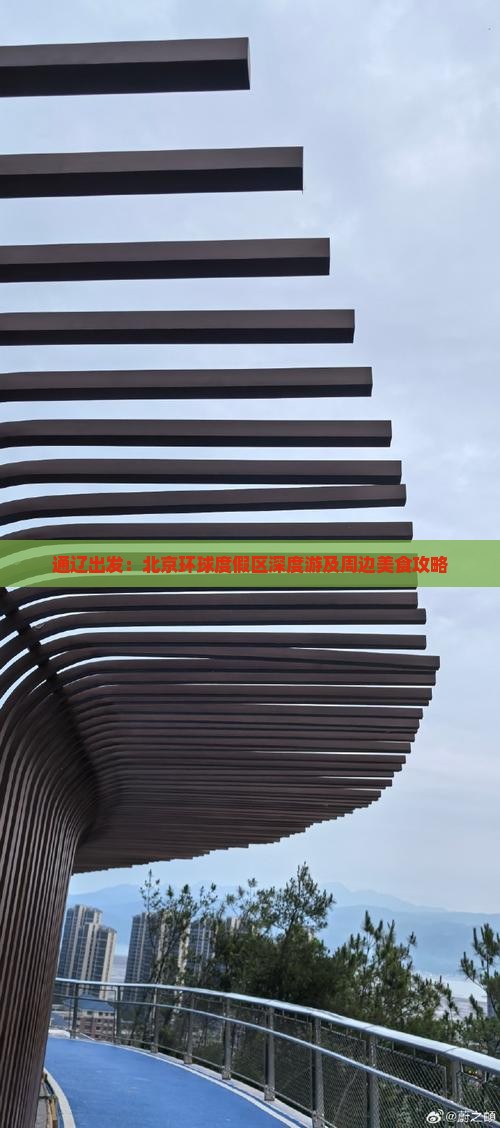 通辽出发：北京环球度假区深度游及周边美食攻略