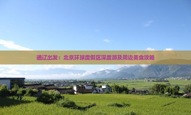 通辽出发：北京环球度假区深度游及周边美食攻略