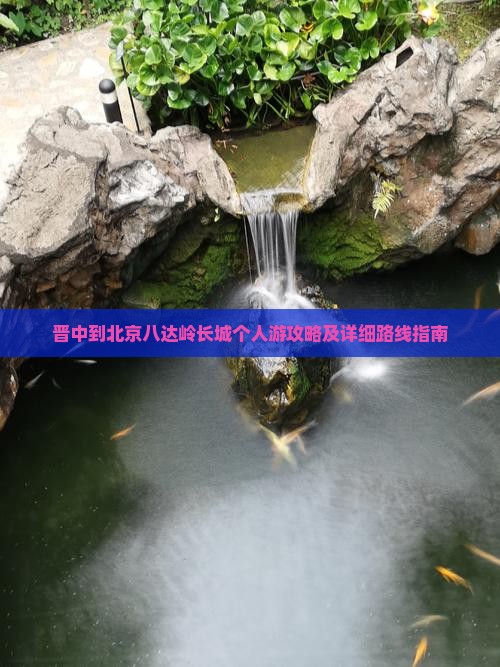 晋中到北京八达岭长城个人游攻略及详细路线指南
