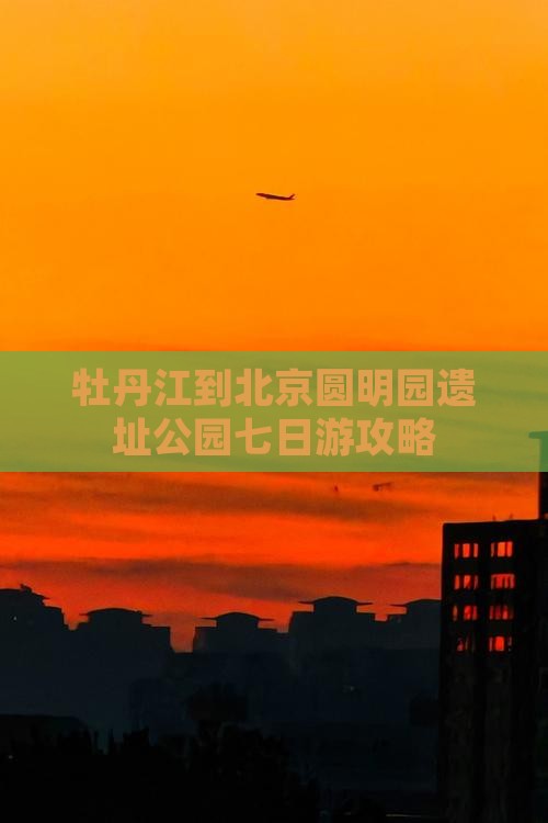 牡丹江到北京圆明园遗址公园七日游攻略