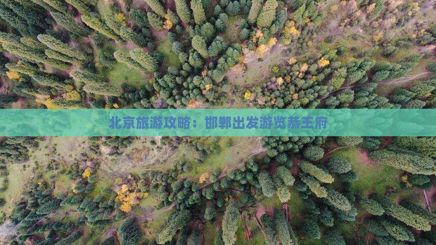 北京旅游攻略：邯郸出发游览恭王府