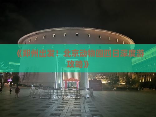 《郑州出发！北京动物园四日深度游攻略》