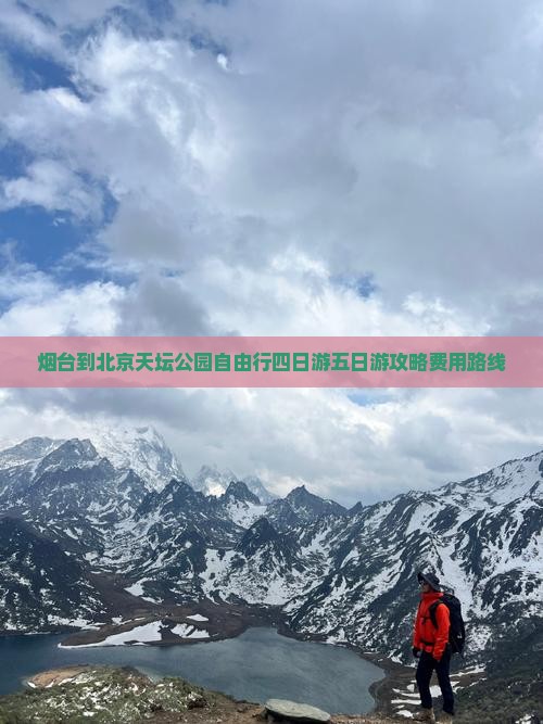 烟台到北京天坛公园自由行四日游五日游攻略费用路线