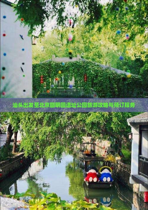 汕头出发至北京圆明园遗址公园旅游攻略与预订服务