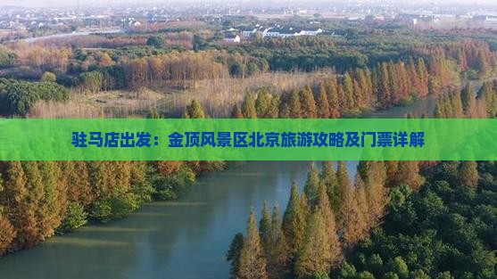 驻马店出发：金顶风景区北京旅游攻略及门票详解