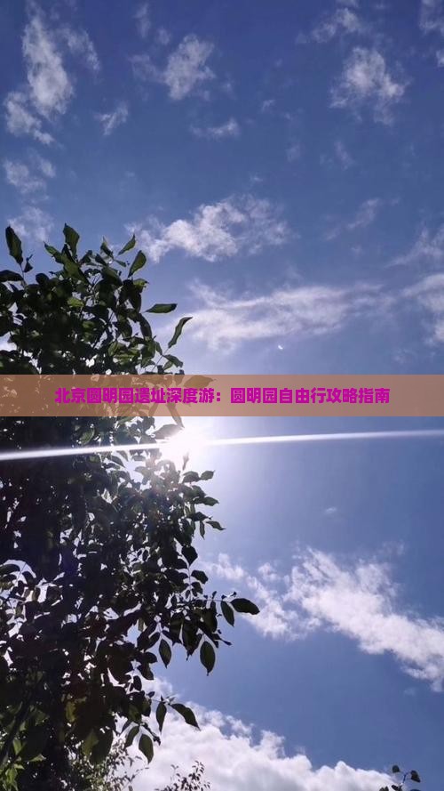 北京圆明园遗址深度游：圆明园自由行攻略指南