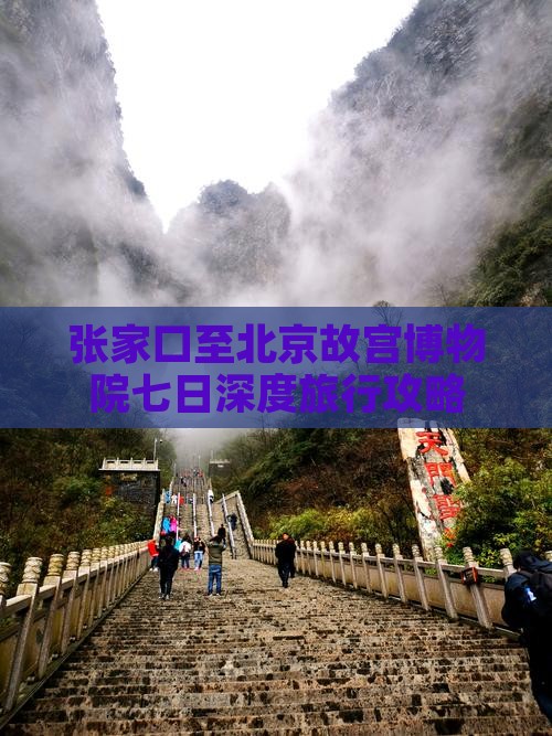 张家口至北京故宫博物院七日深度旅行攻略