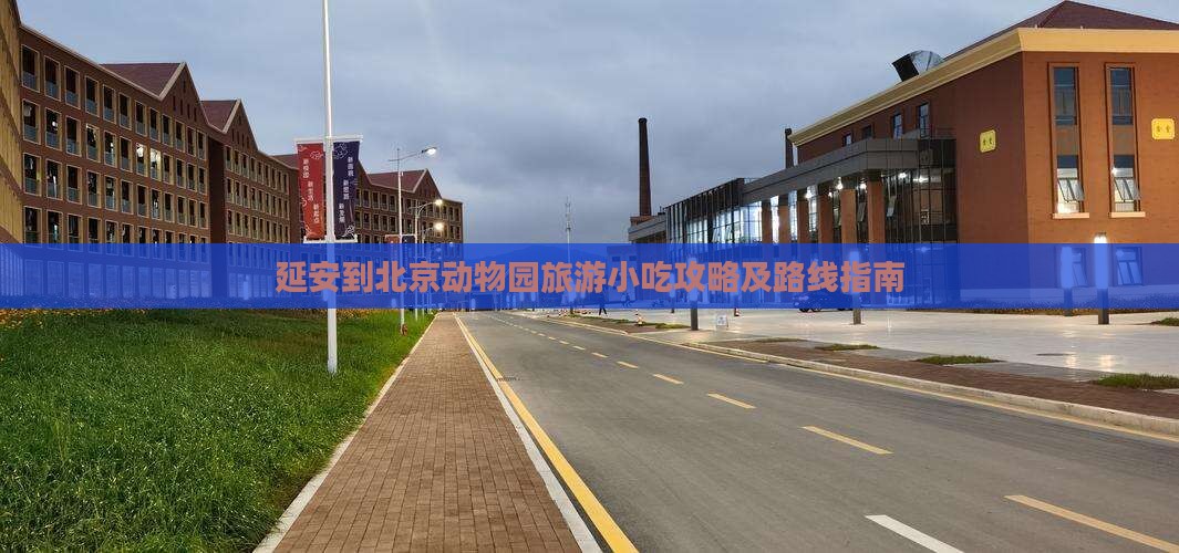延安到北京动物园旅游小吃攻略及路线指南