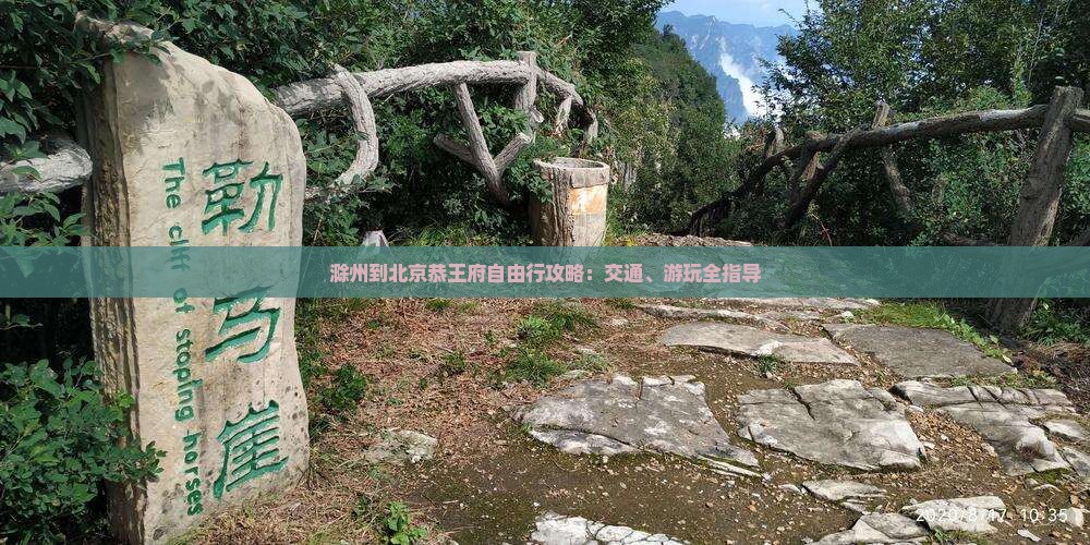 滁州到北京恭王府自由行攻略：交通、游玩全指导
