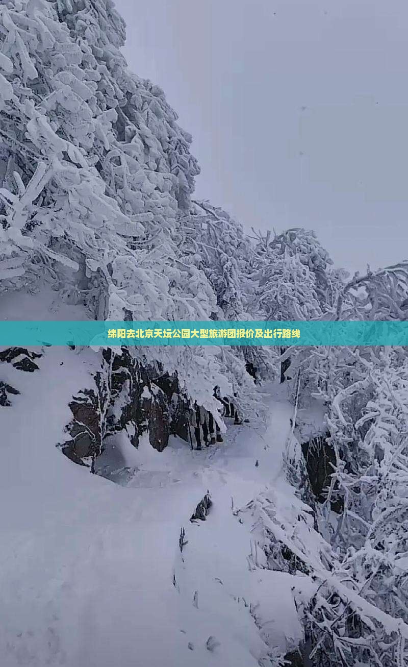 绵阳去北京天坛公园大型旅游团报价及出行路线