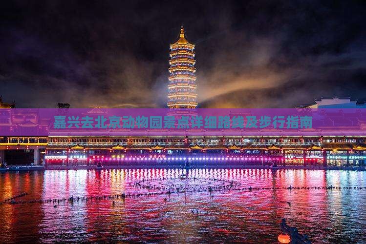 嘉兴去北京动物园景点详细路线及步行指南