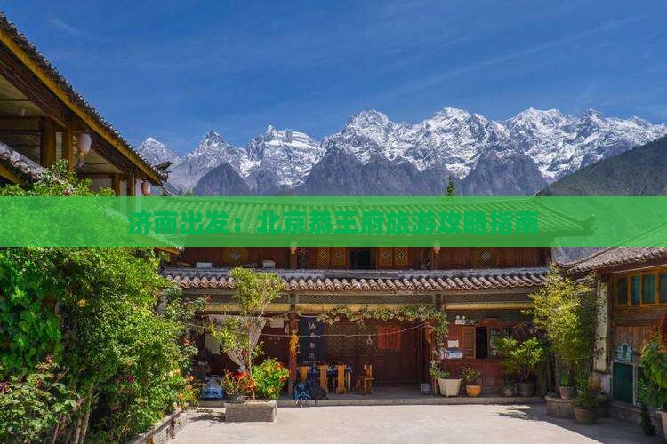 济南出发：北京恭王府旅游攻略指南
