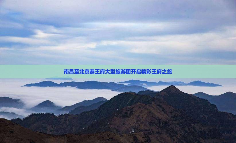 南昌至北京恭王府大型旅游团开启精彩王府之旅