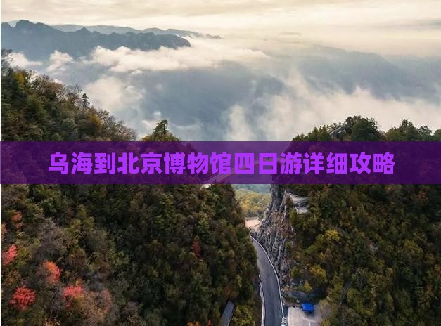 乌海到北京博物馆四日游详细攻略