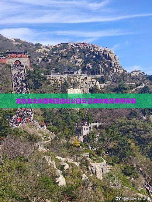 龙岩去北京圆明园遗址公园五日游攻略及费用预算