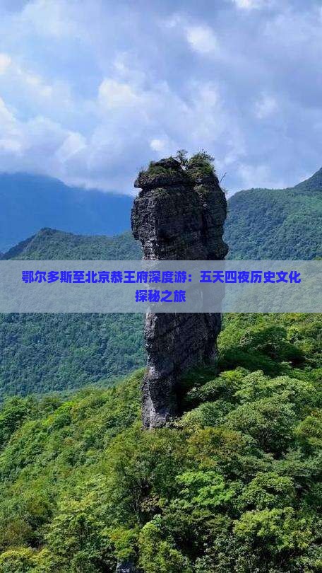 鄂尔多斯至北京恭王府深度游：五天四夜历史文化探秘之旅