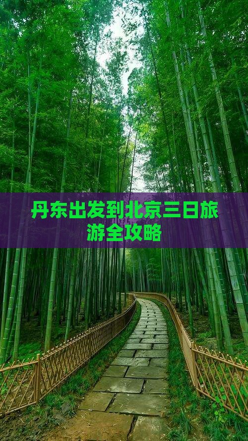 丹东出发到北京三日旅游全攻略