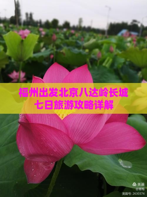 福州出发北京八达岭长城七日旅游攻略详解