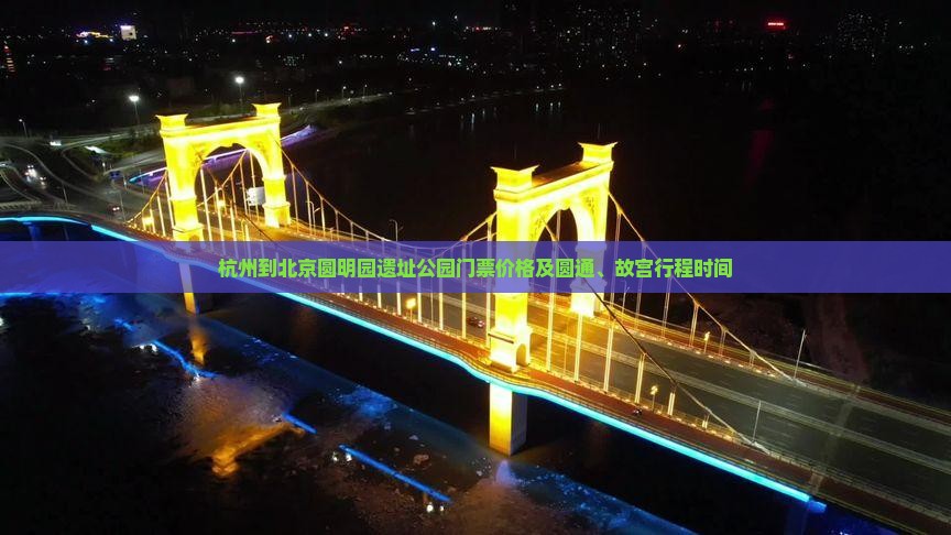 杭州到北京圆明园遗址公园门票价格及圆通、故宫行程时间 杭州到北京圆明园遗址公园门票价格及圆通、故宫行程时间