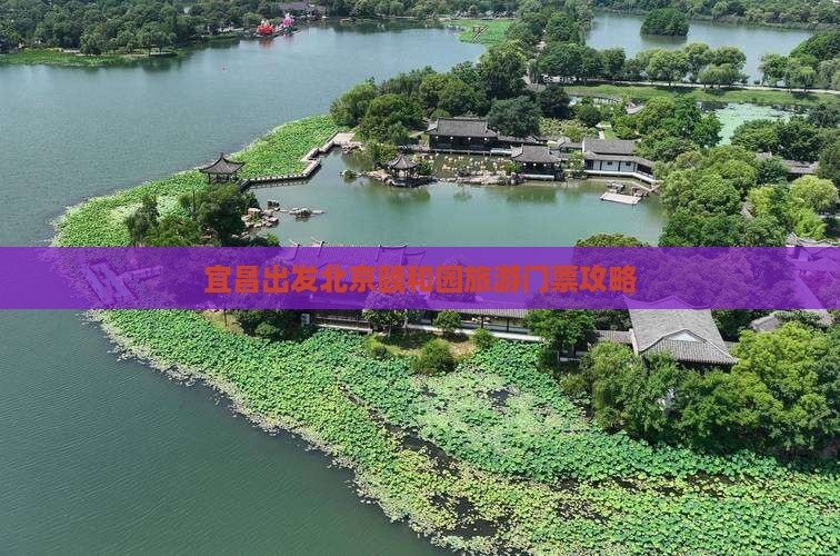 宜昌出发北京颐和园旅游门票攻略 宜昌出发北京颐和园旅游门票攻略
