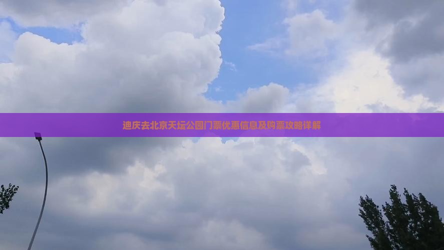 迪庆去北京天坛公园门票优惠信息及购票攻略详解 迪庆去北京天坛公园门票优惠信息及购票攻略详解