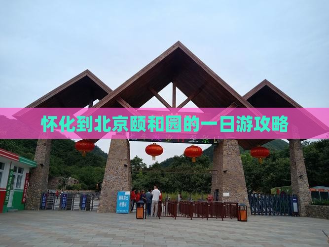 怀化到北京颐和园的一日游攻略 怀化到北京颐和园的一日游攻略