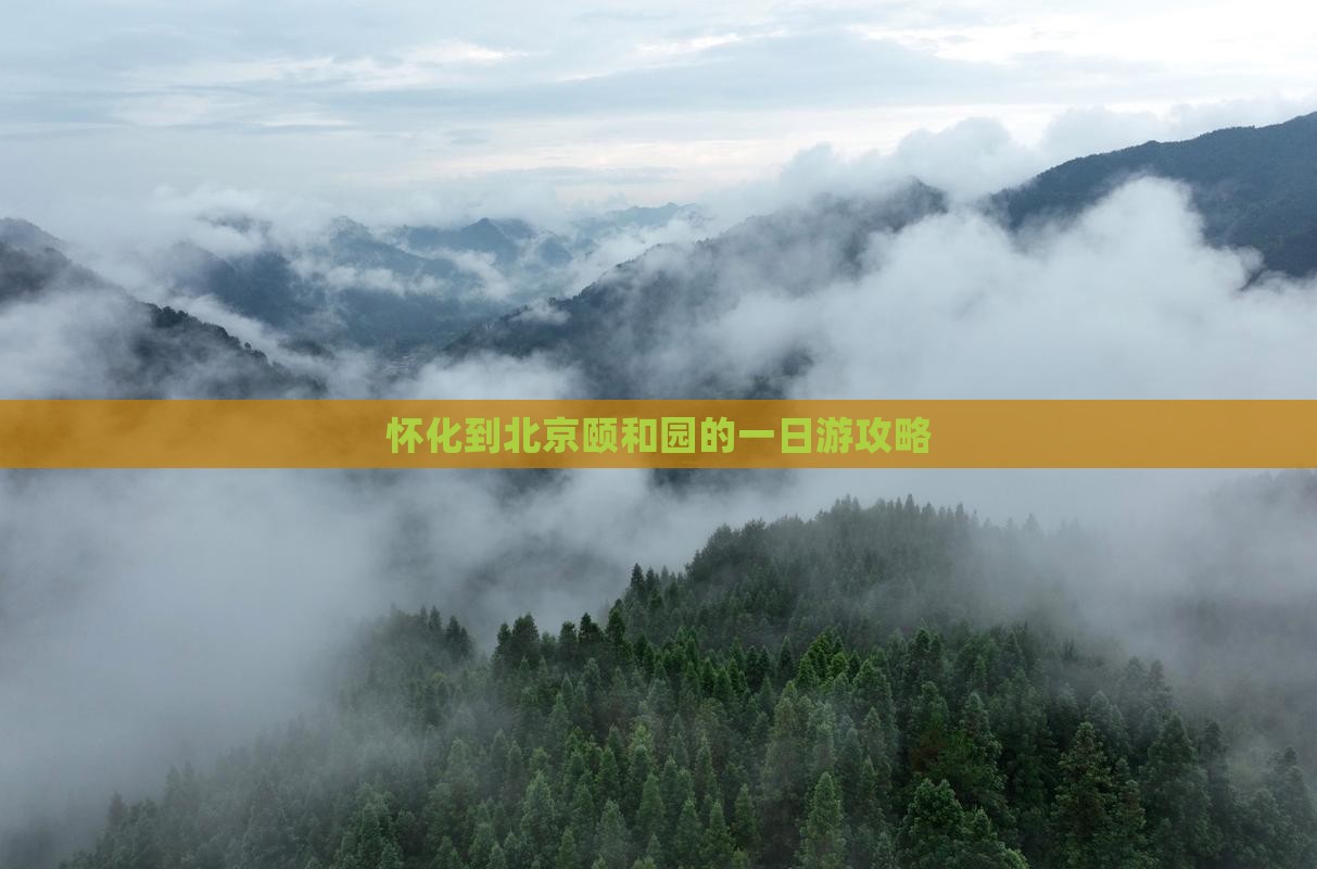怀化到北京颐和园的一日游攻略 怀化到北京颐和园的一日游攻略